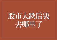 股市大跌后钱去哪里了：金融市场资金的流向与逻辑分析