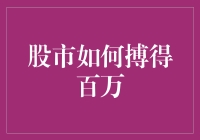 股市搏百万：策略、心态与实战技巧