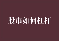 股票市场：如何用杠杆把自己打造为股市高手