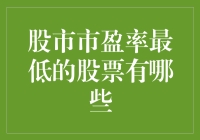 股市市盈率最低的股票：挖掘那些潜伏于深渊的宝藏