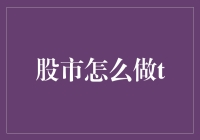 股市生存秘籍：学会做T，让炒股变得更像特技表演