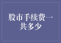 股市手续费一共多少