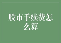 股市手续费计算方式解析与优化策略