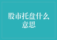 股市托盘是什么意思？真的能稳住市场吗？