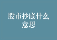 抄底股市：如何成为股市潜水员，成功潜入股市底部？