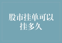 股市挂单可以挂多久：规则、策略与风险