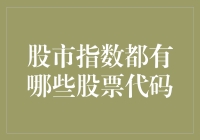 股市指数的身份证：你不知道的那些股票代码