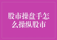 股市操盘手的修行秘籍：如何成为一名股市操控大师