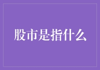 股市真的只是心跳跳跳的游戏吗？