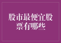 世界最便宜股票大赏：你从未听说过的十款白菜价股票