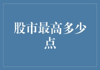 股市最高多少点？答案可能让你大跌眼镜！