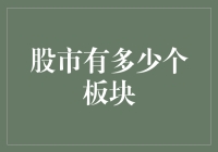 股市里的那些可爱板块，你知道有多少吗？