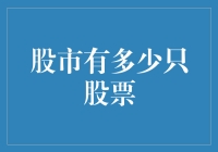 股市背后的数字迷雾：探究全球股市中究竟有多少只股票