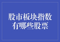 你问我股市板块指数有哪些股票？那我得先问你，你的钱够买哪只股票？