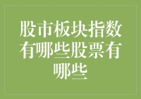 从股市板块指数看股市网红：你真的了解它们吗？