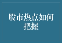 股市热点把握策略：洞悉市场脉络与精准布局