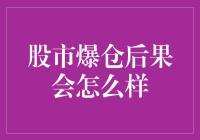 股市爆仓：一场说来就来的债务狂欢