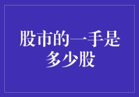 股市中的一手究竟是何含义？