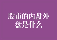 股市内盘外盘解析：洞察市场投资的本质