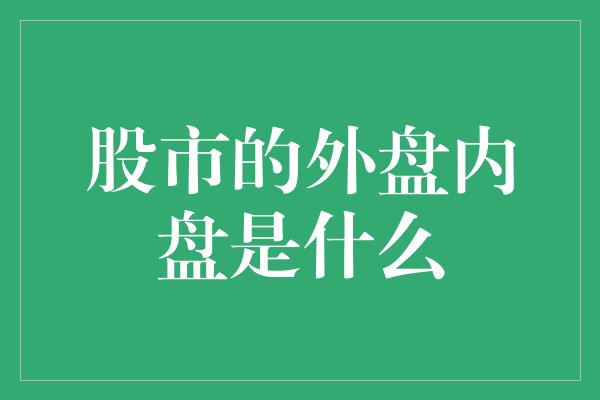 股市的外盘内盘是什么