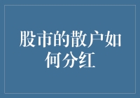 股市散户如何通过投资分红最大化收益