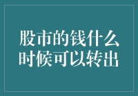 股市里的钱何时能轻松取出？