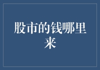 股市的钱哪里来？它从宇宙中来，从时间里来，从人们的想象力中来