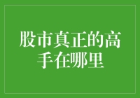 股市真正的高手在哪里？在洗剪吹还是在被窝里？