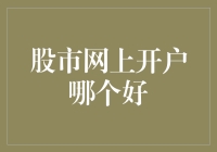 股票市场投资，如何选择合适的线上平台？