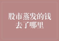 为什么股市里的钱会突然蒸发？原来它们都去度假了！