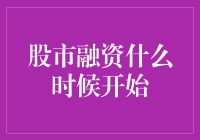 股市融资什么时候开始：一场资本与时间的博弈