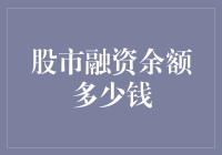 股市融资余额：一种洞见投资者热情的重要指标