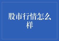 股市行情波动的深层次解读