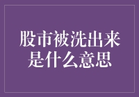 股市被洗出来是什么意思：理解股票市场中的洗盘技巧与策略