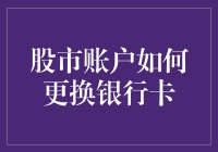 如何安全便捷地更换股票账户绑定的银行卡