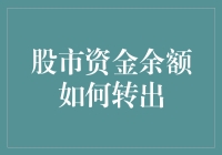 股市资金余额如何转出？别怕，给你来点股票魔术！