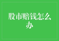 股市赔钱怎么办？别慌，这里有10个绝招教你翻身！