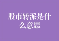 股市转派是什么意思？投资新手必看！