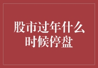 股市过年停盘：春节假期中的股市静谧时光