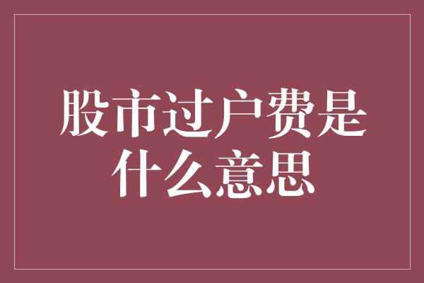 股市过户费是什么意思