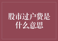 股市过户费是什么鬼？新手必看！