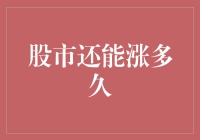 股市还能涨多久？投资新手的困惑与解答