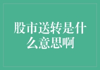 股市送转：股民心中的家有喜事