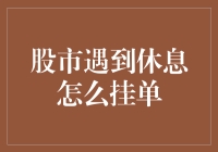 股市休息日的交易策略：智能挂单技巧解析