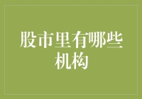 股市新手必看！了解这些机构，让你的投资更稳健！