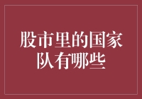 股市里的国家队，比国足还难找？