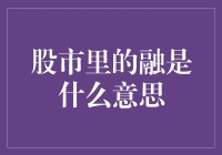 股市里的融字大解惑：从融资到融梗，你真的懂了吗？