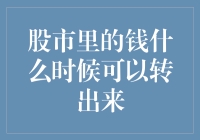 解析股市资金周转：何时能将投资收益转出？