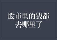 股市里的钱都去哪里了：从股东收益到企业扩张