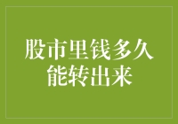 股市里钱多久能转出来：影响资金周转期的多种因素解析